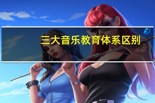 三大音乐教育体系区别