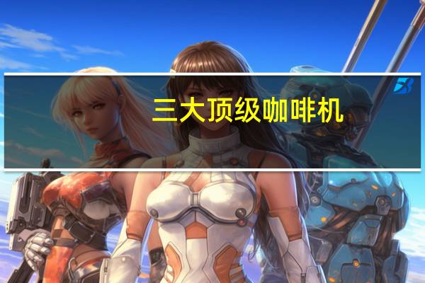 三大顶级咖啡机