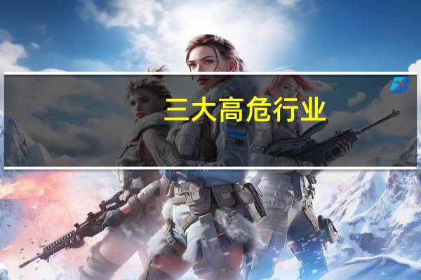 三大高危行业