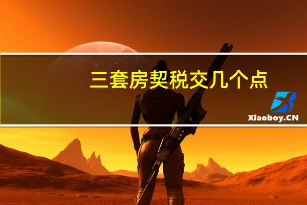 三套房契税交几个点