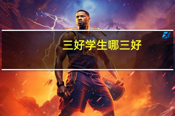 三好学生哪三好，贬义的