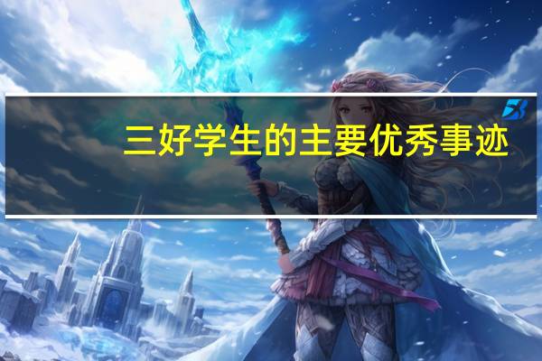 三好学生的主要优秀事迹