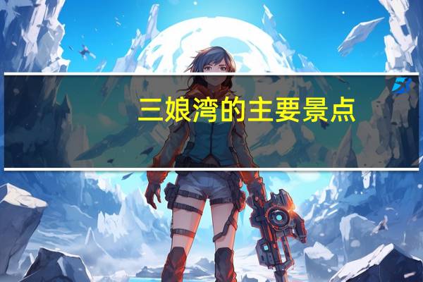 三娘湾的主要景点