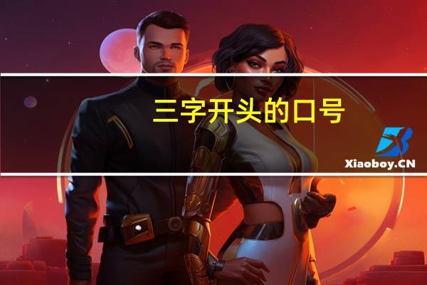 三字开头的口号