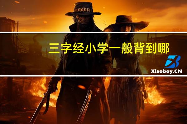 三字经小学一般背到哪