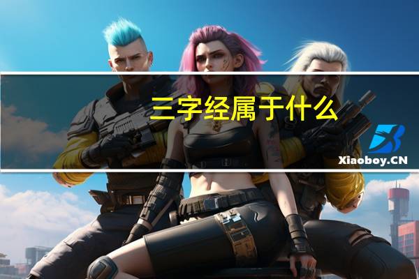 三字经属于什么