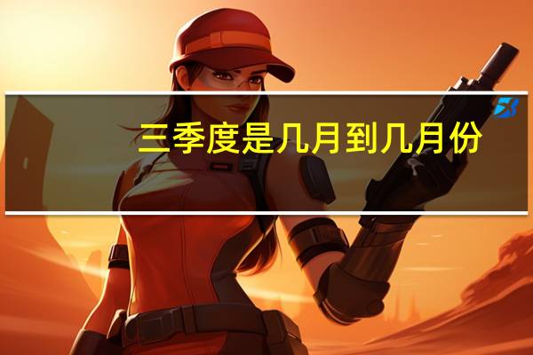 三季度是几月到几月份