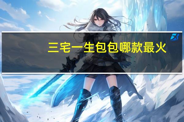 三宅一生包包哪款最火