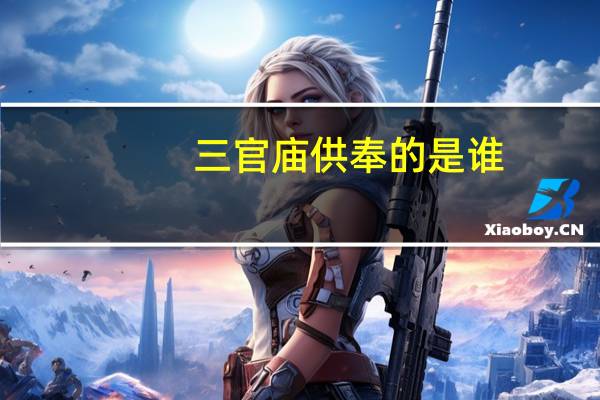 三官庙供奉的是谁