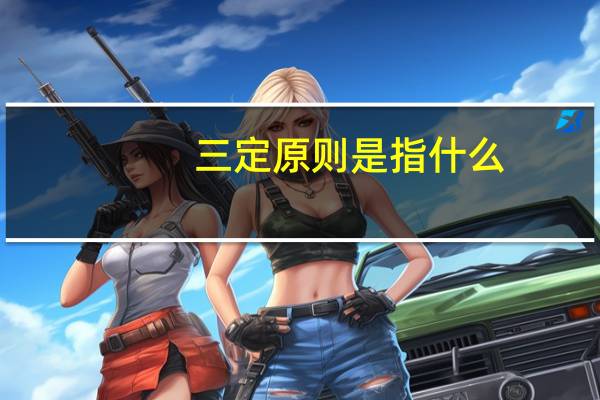 三定原则是指什么