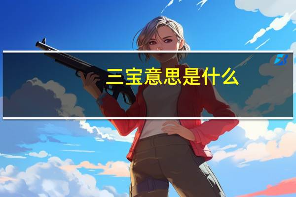 三宝意思是什么