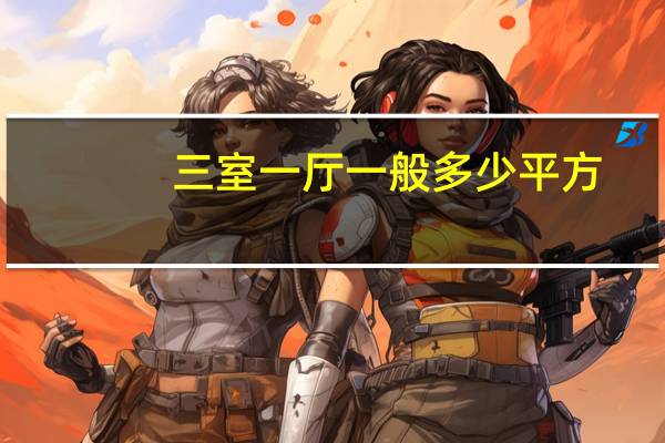 三室一厅一般多少平方