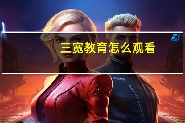 三宽教育怎么观看