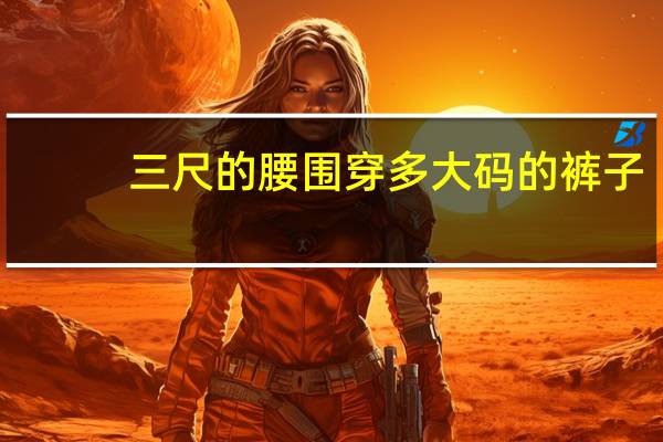 三尺的腰围穿多大码的裤子