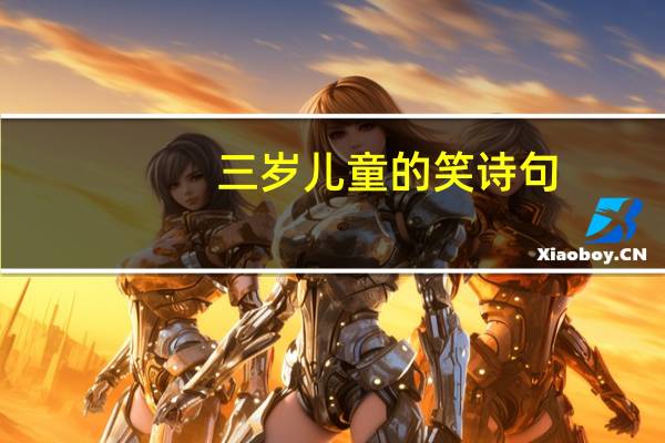 三岁儿童的笑诗句