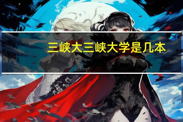 三峡大三峡大学是几本