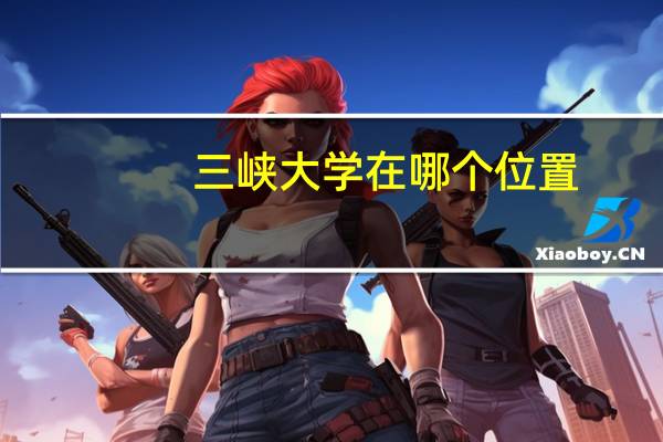三峡大学在哪个位置