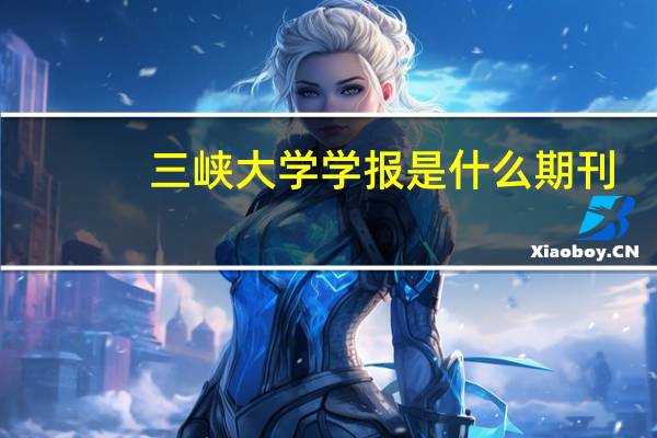 三峡大学学报是什么期刊