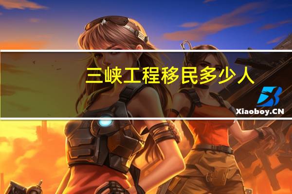 三峡工程移民多少人