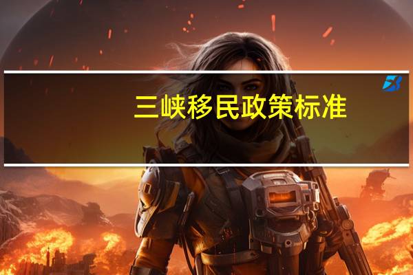 三峡移民政策标准