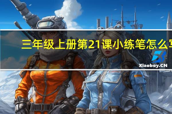 三年级上册第21课小练笔怎么写