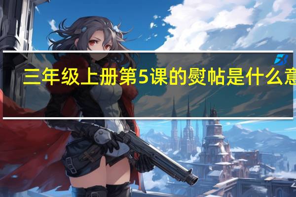 三年级上册第5课的熨帖是什么意思