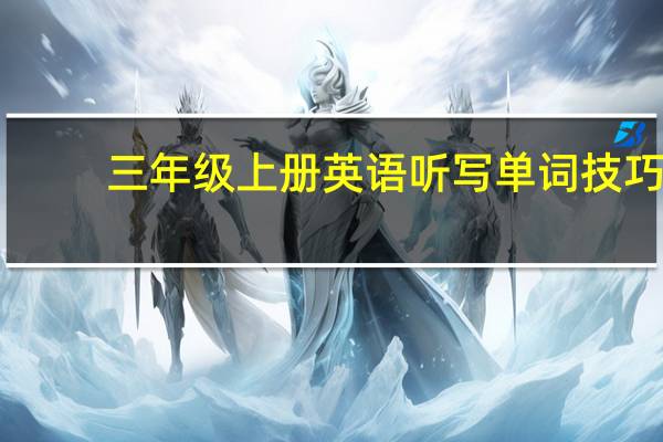 三年级上册英语听写单词技巧