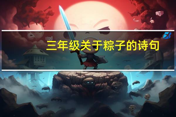三年级关于粽子的诗句