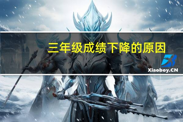 三年级成绩下降的原因