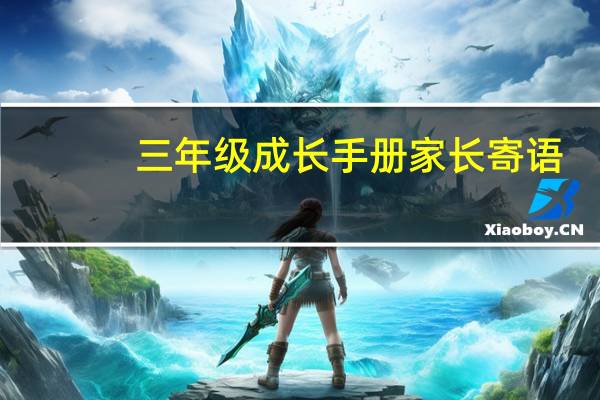 三年级成长手册家长寄语