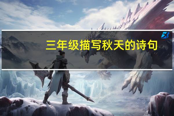 三年级描写秋天的诗句