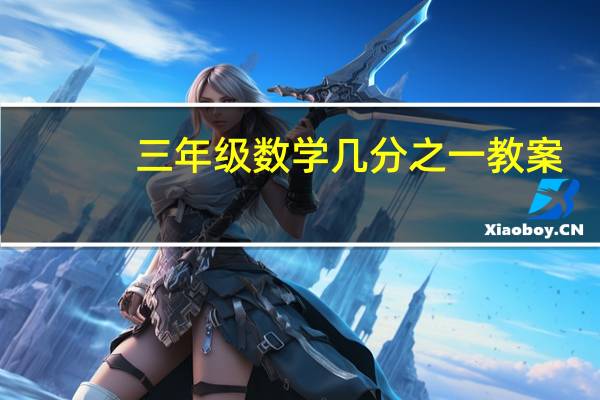 三年级数学几分之一教案