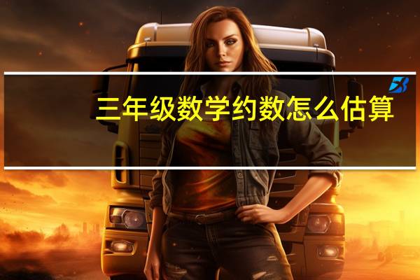 三年级数学约数怎么估算