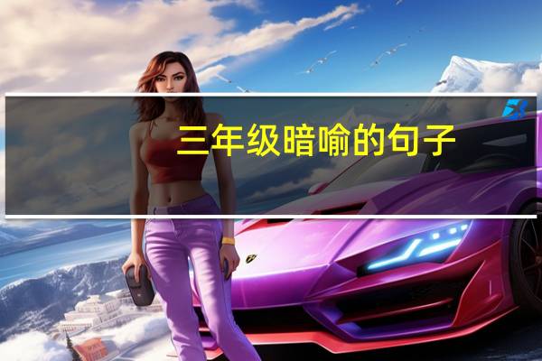 三年级暗喻的句子