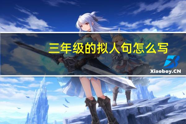 三年级的拟人句怎么写