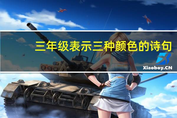 三年级表示三种颜色的诗句