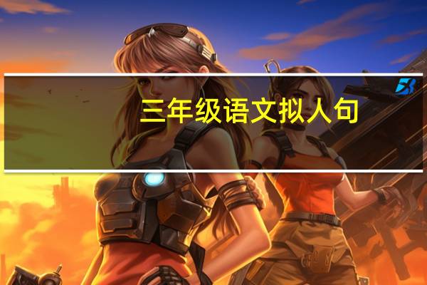 三年级语文拟人句