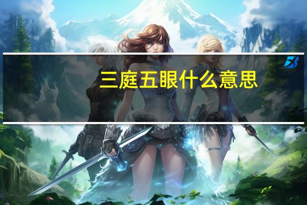 三庭五眼什么意思
