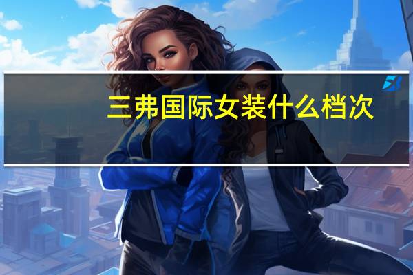 三弗国际女装什么档次