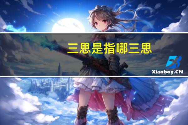 三思是指哪三思