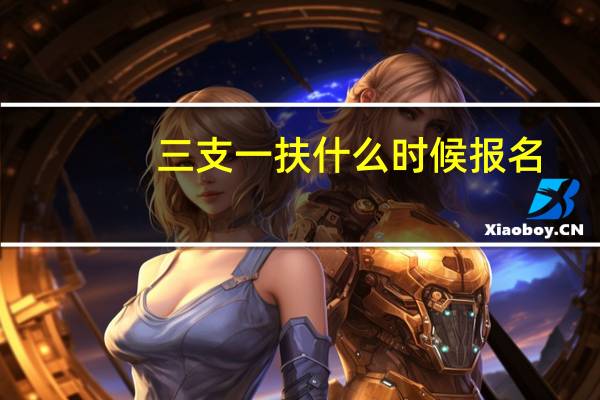 三支一扶什么时候报名