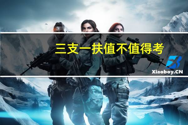 三支一扶值不值得考