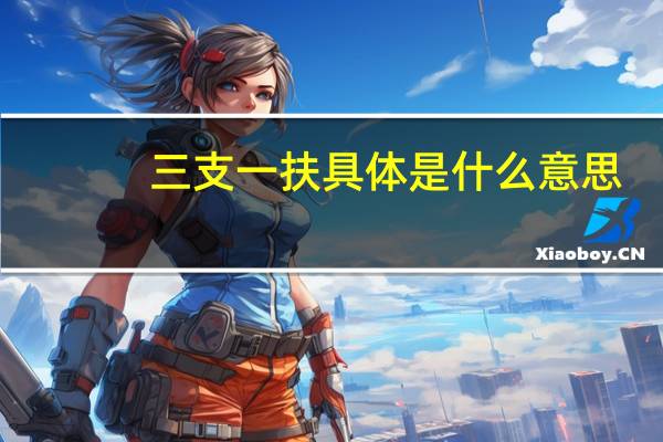 三支一扶具体是什么意思