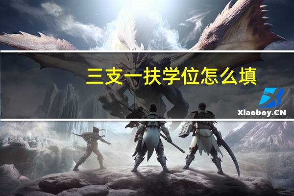 三支一扶学位怎么填