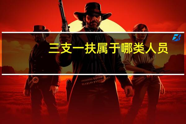三支一扶属于哪类人员