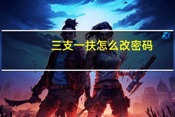 三支一扶怎么改密码