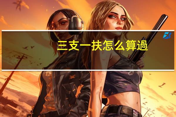 三支一扶怎么算過(guò)
