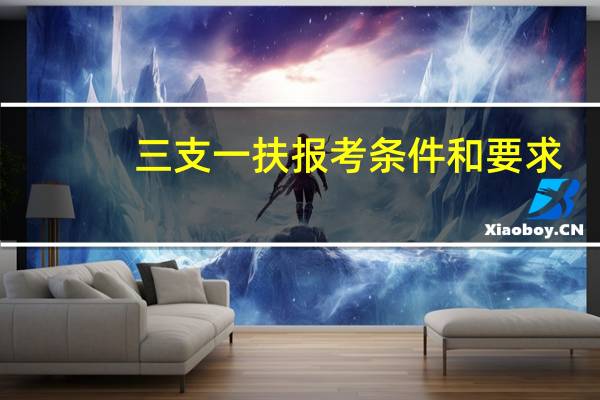 三支一扶报考条件和要求