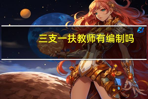 三支一扶教师有编制吗