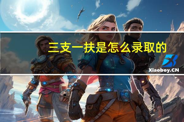 三支一扶是怎么录取的